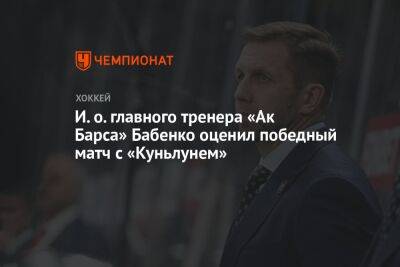 И. о. главного тренера «Ак Барса» Бабенко оценил победный матч с «Куньлунем»