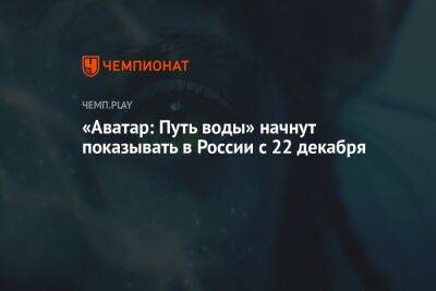 «Аватар 2» начнут показывать в России с 22 декабря