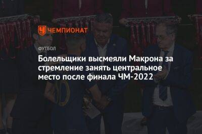 Болельщики высмеяли Макрона за стремление занять центральное место после финала ЧМ-2022