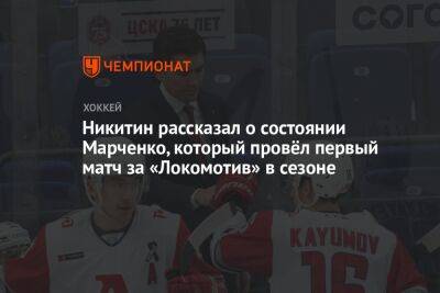 Никитин рассказал о состоянии Марченко, который провёл первый матч за «Локомотив» в сезоне