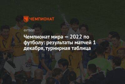 Чемпионат мира — 2022 по футболу: результаты матчей 1 декабря, турнирная таблица