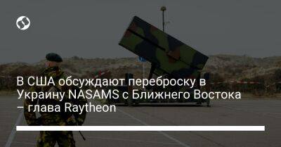 В США обсуждают переброску в Украину NASAMS с Ближнего Востока – глава Raytheon