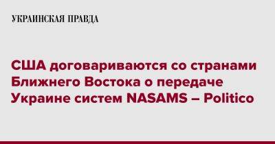 США договариваются со странами Ближнего Востока о передаче Украине систем NASAMS – Politico