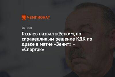 Газзаев назвал жёстким, но справедливым решение КДК по драке в матче «Зенит» – «Спартак»