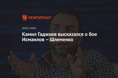 Камил Гаджиев высказался о бое Исмаилов – Шлеменко