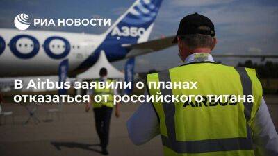 Представитель Airbus Шольхорн заявил о планах отказаться от российского титана