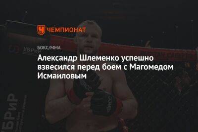 Александр Шлеменко успешно взвесился перед боем с Магомедом Исмаиловым