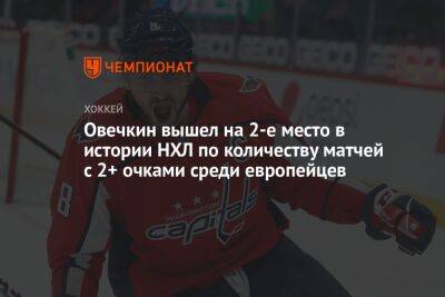 Овечкин вышел на 2-е место в истории НХЛ по количеству матчей с 2+ очками среди европейцев