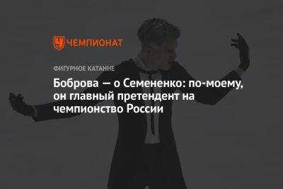 Боброва — о Семененко: по-моему, он главный претендент на чемпионство России
