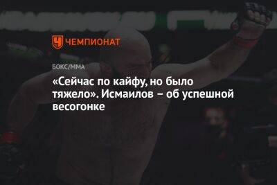 «Сейчас по кайфу, но было тяжело». Исмаилов – об успешной весогонке