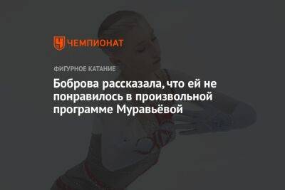 Боброва рассказала, что ей не понравилось в произвольной программе Муравьёвой
