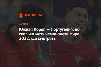 Южная Корея — Португалия: во сколько матч чемпионата мира — 2022, где смотреть