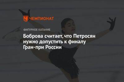 Боброва считает, что Петросян нужно допустить к финалу Гран-при России