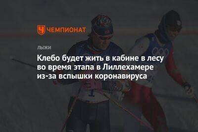 Клебо будет жить в кабине в лесу во время этапа в Лиллехамере из-за вспышки коронавируса