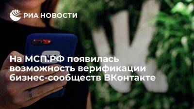 На МСП.РФ появилась возможность верификации бизнес-сообществ ВКонтакте