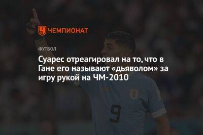 Суарес отреагировал на то, что в Гане его называют дьяволом за игру рукой на ЧМ-2010