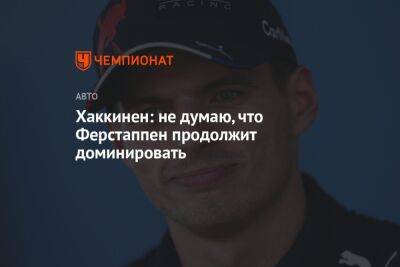 Максим Ферстаппен - Мик Хаккинен - Эдриан Ньюи - Хаккинен: не думаю, что Ферстаппен продолжит доминировать - championat.com - Россия - Голландия
