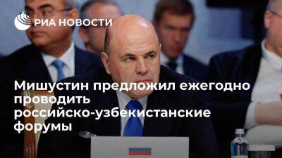 Премьер Мишустин предложил ежегодно проводить российско-узбекистанские бизнес-форумы