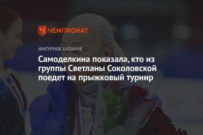 Этери Тутберидзе - Алексей Мишин - Евгений Плющенко - Александр Самарин - Светлана Соколовская - Софья Самоделкина - Самоделкина показала, кто из группы Светланы Соколовской поедет на прыжковый турнир - championat.com - Россия - Санкт-Петербург