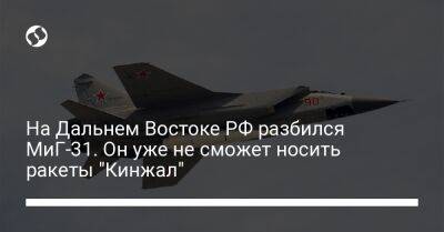 На Дальнем Востоке РФ разбился МиГ-31. Он уже не сможет носить ракеты "Кинжал"