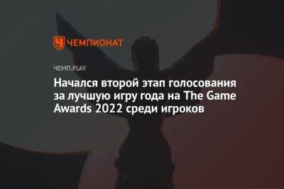Начался второй этап голосования за лучшую игру года на The Game Awards 2022 среди игроков
