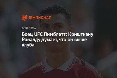 Криштиану Роналду - Ральф Рангник - Пэдди Пимблетт - Боец UFC Пимблетт: Криштиану Роналду думает, что он выше клуба - championat.com - Португалия