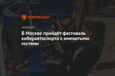 В Москве пройдёт фестиваль киберавтоспорта с именитыми гостями