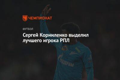 Сергей Корниленко выделил лучшего игрока РПЛ