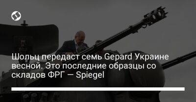 Шольц передаст семь Gepard Украине весной. Это последние образцы со складов ФРГ — Spiegel