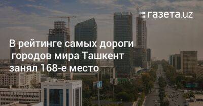 Мира Городов - В рейтинге самых дорогих городов мира Ташкент занял 168-е место - gazeta.uz - Москва - Россия - Дамаск - Украина - Санкт-Петербург - Узбекистан - Нью-Йорк - Тель-Авив - Тегеран - Ташкент - Сингапур - Триполи - Тунис