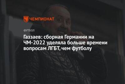 Газзаев: сборная Германии на ЧМ-2022 уделяла больше времени вопросам ЛГБТ, чем футболу