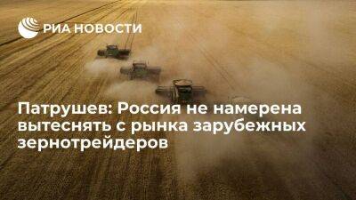 Патрушев заявил, что Россия не будет вытеснять со своего рынка зарубежных зернотрейдеров