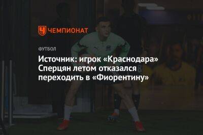 Источник: игрок «Краснодара» Сперцян летом отказался переходить в «Фиорентину»