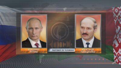 Президенты Беларуси и России провели телефонный разговор