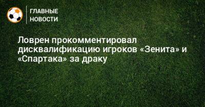 Ловрен прокомментировал дисквалификацию игроков «Зенита» и «Спартака» за драку