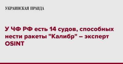 Все носители "Калибров" ЧФ РФ, кроме одного, пришвартованы к берегу – эксперт OSINT