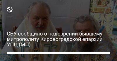СБУ сообщило о подозрении бывшему митрополиту Кировоградской епархии УПЦ (МП)
