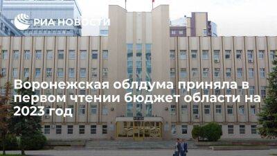 Облдума: бюджет Воронежской области на 2023 год принят в первом чтении