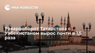 Товарооборот Татарстана с Узбекистаном вырос почти в 1,5 раза за девять месяцев