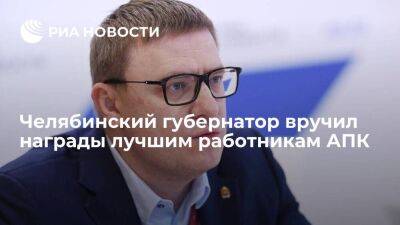 Алексей Текслер - Челябинский губернатор вручил награды лучшим работникам агропромышленного комплекса - smartmoney.one - Россия - Челябинская обл. - Челябинск