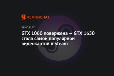 GTX 1060 повержена — GTX 1650 стала самой популярной видеокартой в Steam