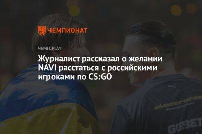 Журналист рассказал о желании NAVI расстаться с российскими игроками по CS:GO