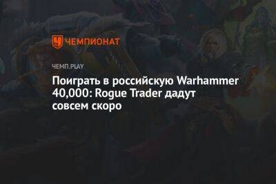 Поиграть в российскую Warhammer 40,000: Rogue Trader дадут совсем скоро