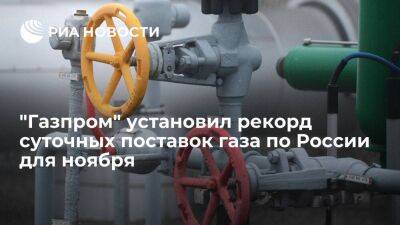 "Газпром" установил исторический рекорд суточных поставок газа по России для ноября