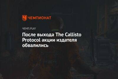 После выхода The Callisto Protocol акции издателя обвалились