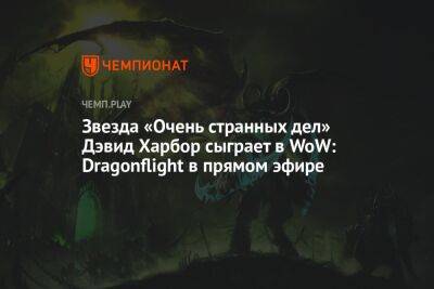 Звезда «Очень странных дел» Дэвид Харбор сыграет в World of Warcraft: Dragonflight в прямом эфире
