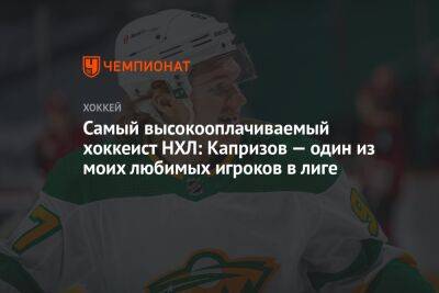 Натан Маккиннон - Кирилл Капризов - Самый высокооплачиваемый хоккеист НХЛ: Капризов — один из моих любимых игроков в лиге - championat.com - шт. Колорадо - шт. Миннесота