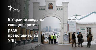 В Украине введены санкции против ряда представителей УПЦ