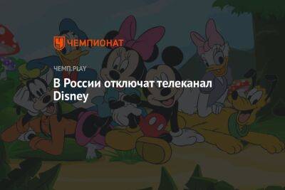 В России отключат телеканал Disney