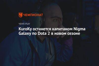 KuroKy останется капитаном Nigma Galaxy по Dota 2 в новом сезоне